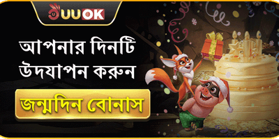 জন্মদিনের বিশেষ সারপ্রাইজ বোনাস promotion image