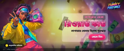 মজাদার গেম এবং বিশাল জয়